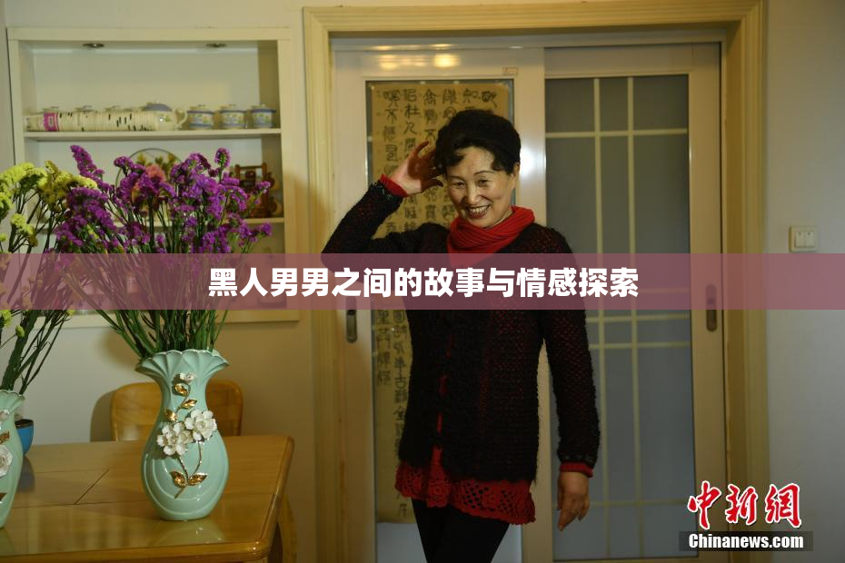 黑人男男之间的故事与情感探索