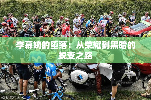 李幕婉的堕落：从荣耀到黑暗的蜕变之路