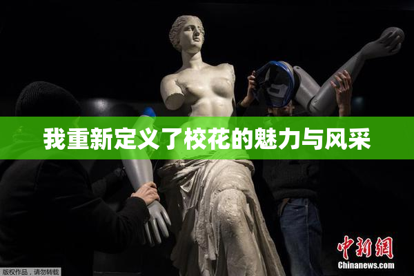 我重新定义了校花的魅力与风采