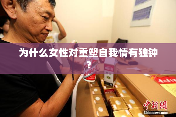 为什么女性对重塑自我情有独钟？