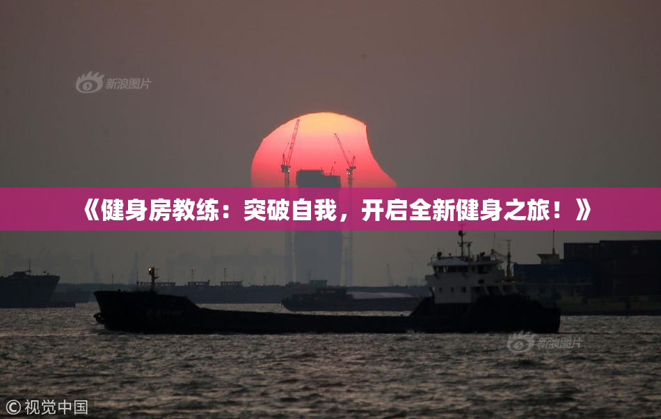《健身房教练：突破自我，开启全新健身之旅！》