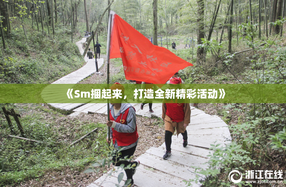 《Sm捆起来，打造全新精彩活动》