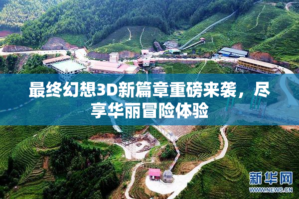 最终幻想3D新篇章重磅来袭，尽享华丽冒险体验