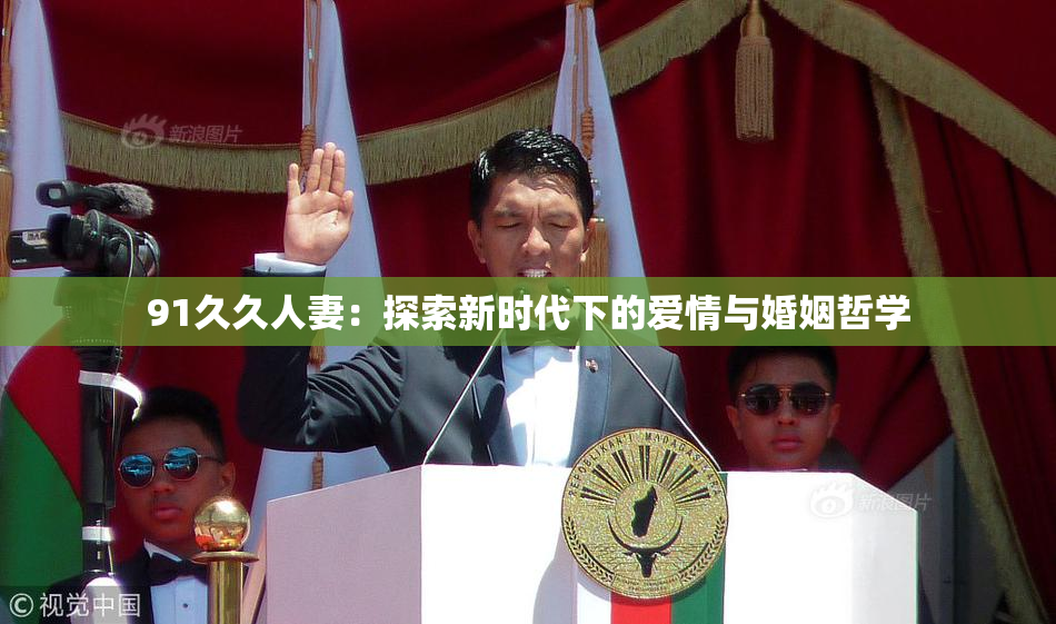 91久久人妻：探索新时代下的爱情与婚姻哲学