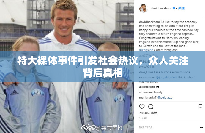 特大裸体事件引发社会热议，众人关注背后真相