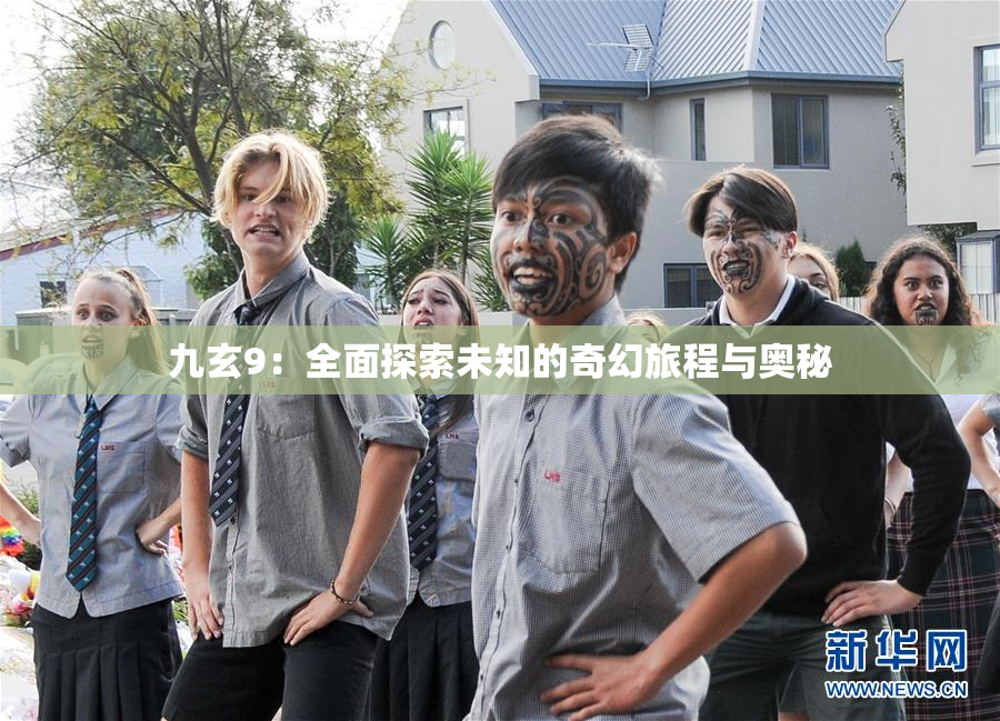 九玄9：全面探索未知的奇幻旅程与奥秘