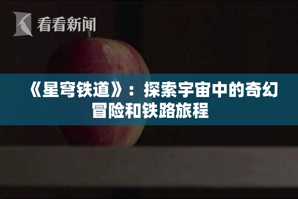 《星穹铁道》：探索宇宙中的奇幻冒险和铁路旅程