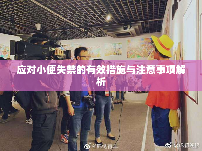 应对小便失禁的有效措施与注意事项解析