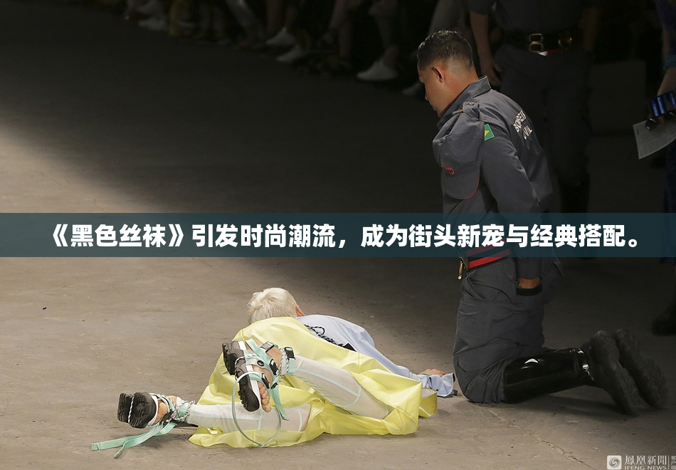 《黑色丝袜》引发时尚潮流，成为街头新宠与经典搭配。