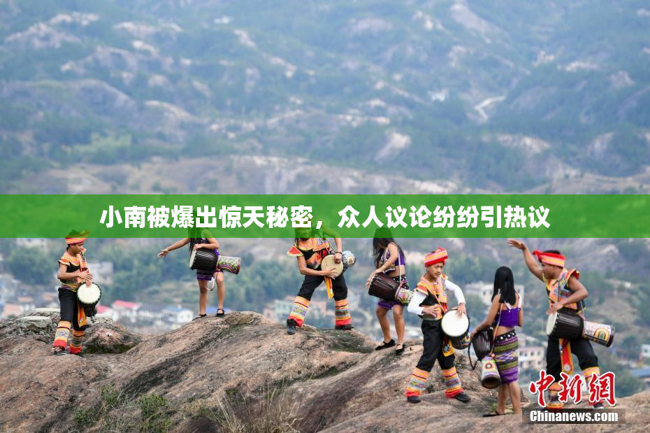 小南被爆出惊天秘密，众人议论纷纷引热议