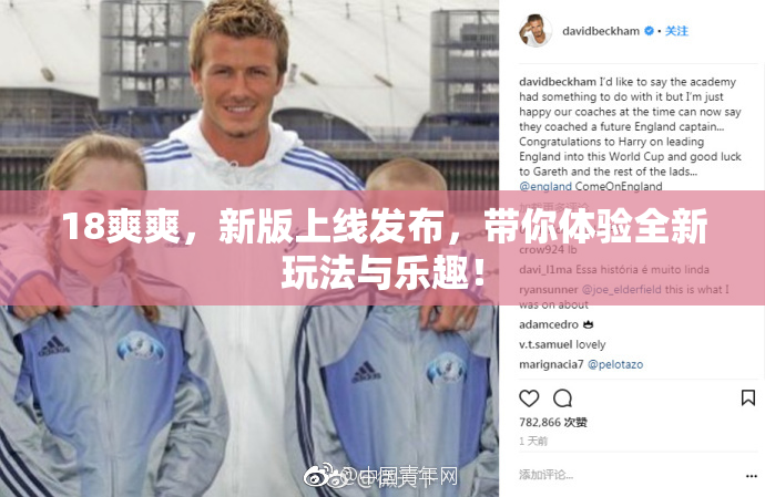 18爽爽，新版上线发布，带你体验全新玩法与乐趣！