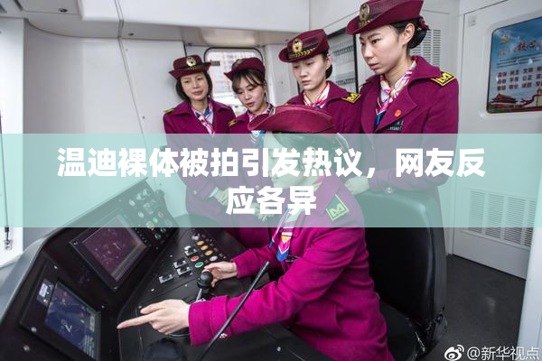 温迪裸体被拍引发热议，网友反应各异