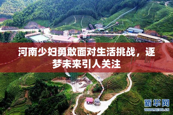 河南少妇勇敢面对生活挑战，逐梦未来引人关注