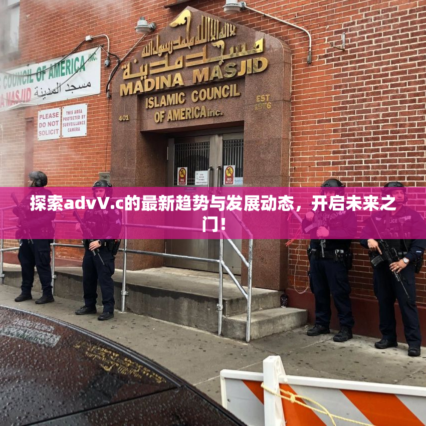 探索advV.c的最新趋势与发展动态，开启未来之门！