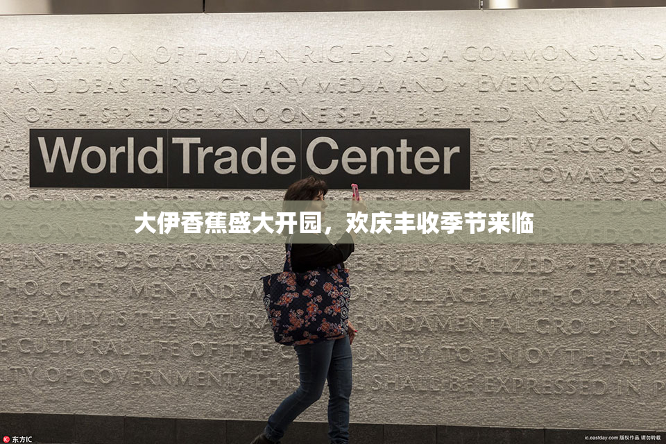 大伊香蕉盛大开园，欢庆丰收季节来临