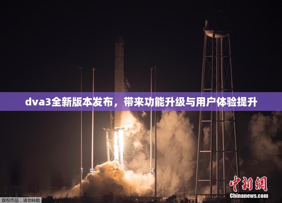 dva3全新版本发布，带来功能升级与用户体验提升