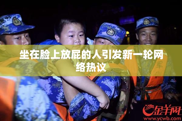 坐在脸上放屁的人引发新一轮网络热议