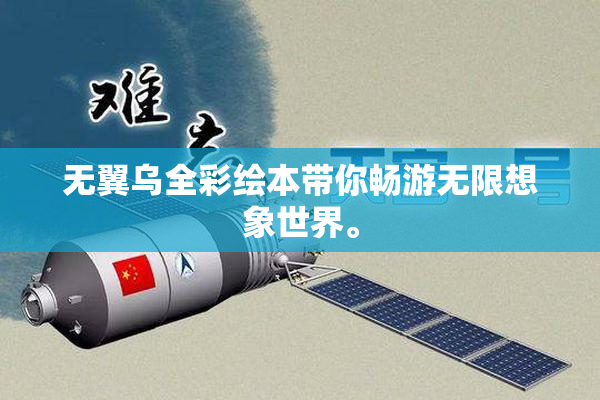 无翼乌全彩绘本带你畅游无限想象世界。