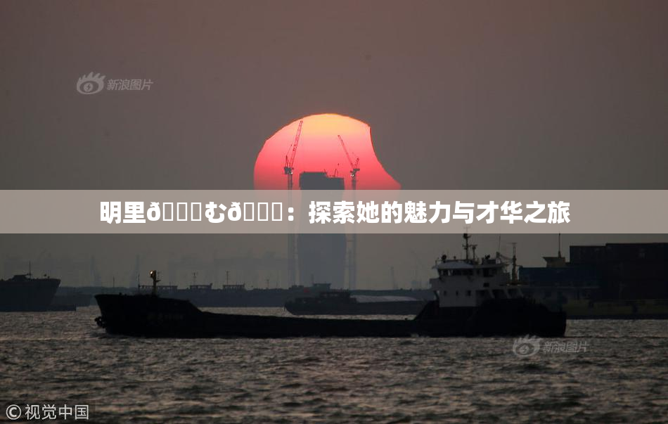 明里😚む🍍：探索她的魅力与才华之旅