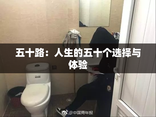 五十路：人生的五十个选择与体验