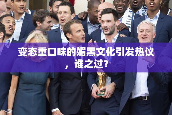 变态重口味的媚黑文化引发热议，谁之过？