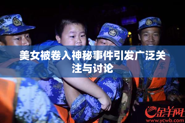 美女被卷入神秘事件引发广泛关注与讨论