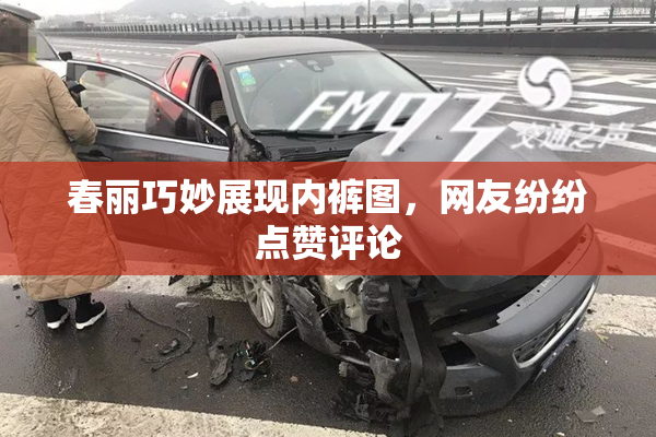 春丽巧妙展现内裤图，网友纷纷点赞评论