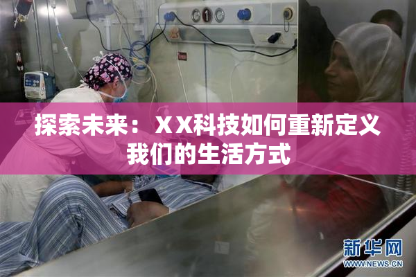 探索未来：ⅩX科技如何重新定义我们的生活方式