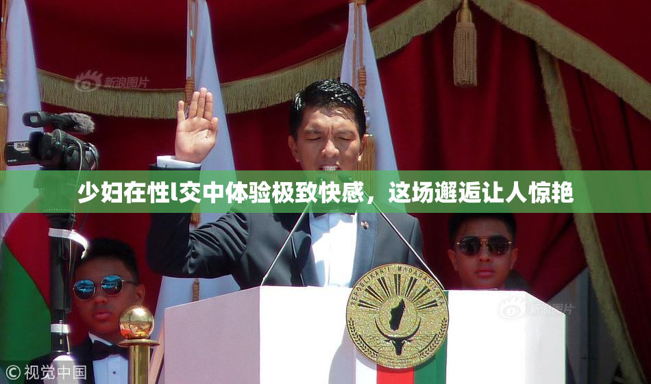 少妇在性l交中体验极致快感，这场邂逅让人惊艳