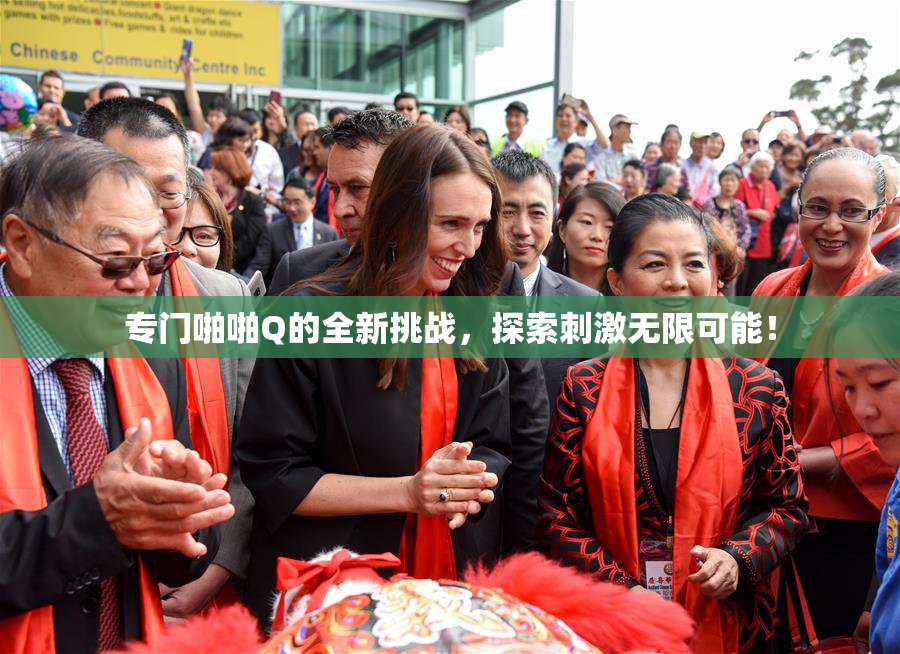 专门啪啪Q的全新挑战，探索刺激无限可能！