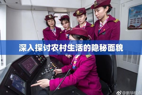 深入探讨农村生活的隐秘面貌
