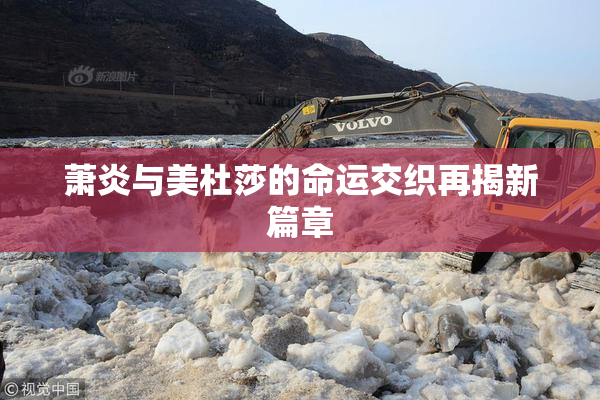 萧炎与美杜莎的命运交织再揭新篇章