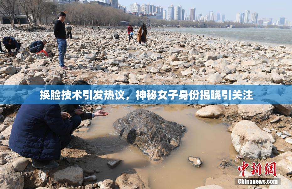 换脸技术引发热议，神秘女子身份揭晓引关注