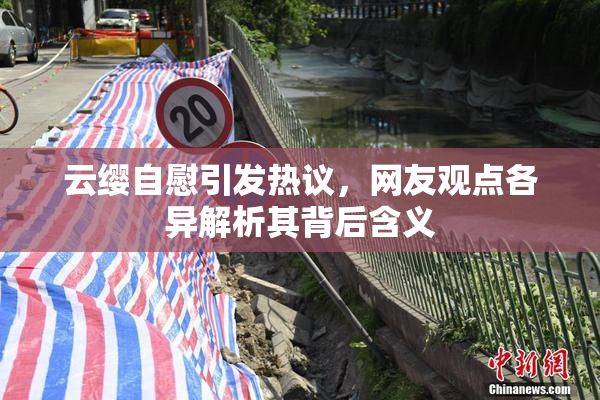 云缨自慰引发热议，网友观点各异解析其背后含义