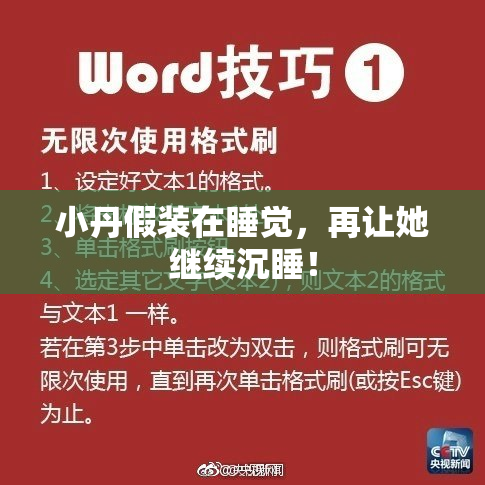小丹假装在睡觉，再让她继续沉睡！