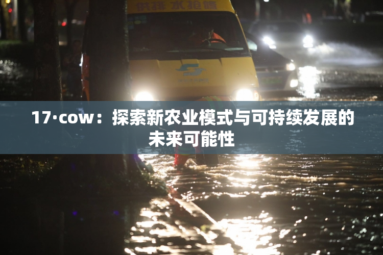 17·cow：探索新农业模式与可持续发展的未来可能性