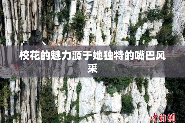校花的魅力源于她独特的嘴巴风采