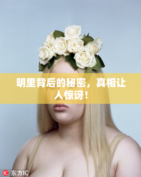 明里背后的秘密，真相让人惊讶！