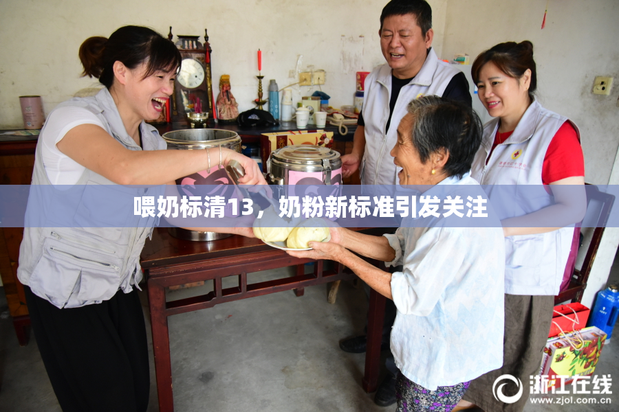 喂奶标清13，奶粉新标准引发关注