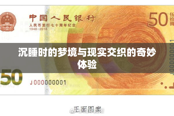 沉睡时的梦境与现实交织的奇妙体验