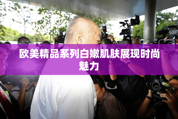 欧美精品系列白嫩肌肤展现时尚魅力