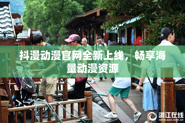 抖漫动漫官网全新上线，畅享海量动漫资源