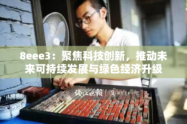 8eee3：聚焦科技创新，推动未来可持续发展与绿色经济升级