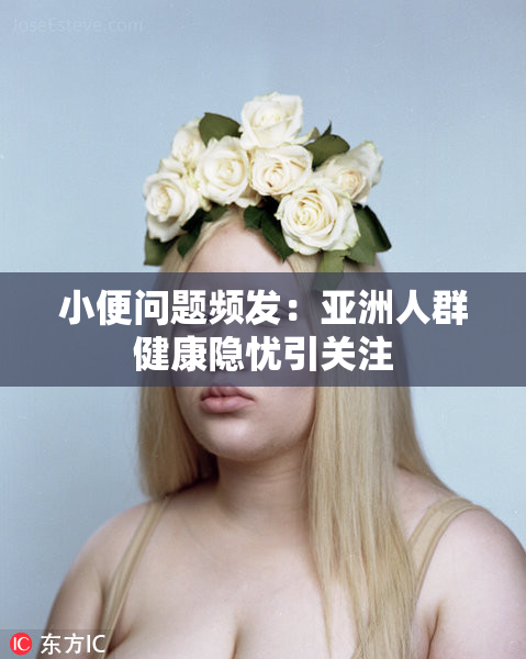 小便问题频发：亚洲人群健康隐忧引关注