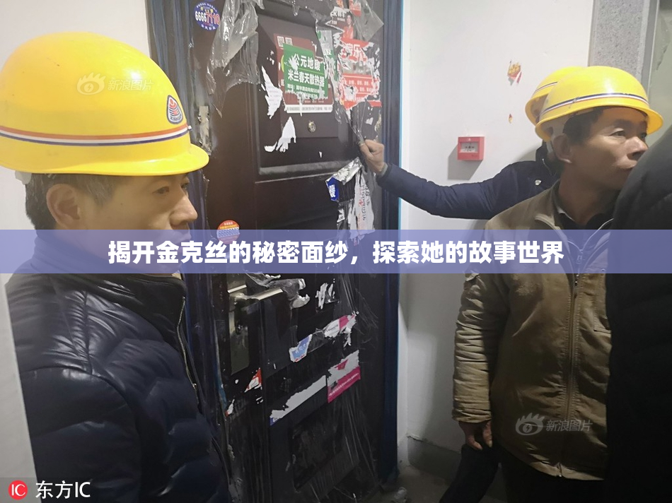 揭开金克丝的秘密面纱，探索她的故事世界