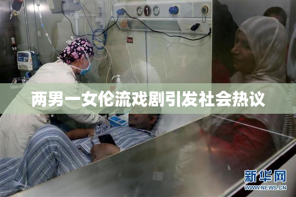 两男一女伦流戏剧引发社会热议
