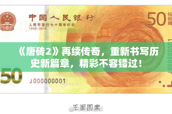 《唐砖2》再续传奇，重新书写历史新篇章，精彩不容错过！