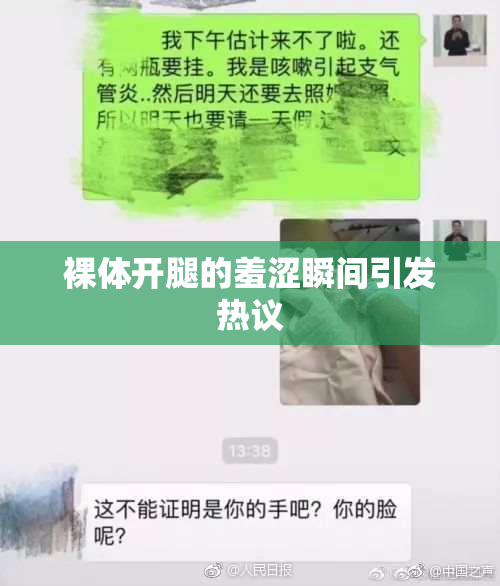 裸体开腿的羞涩瞬间引发热议