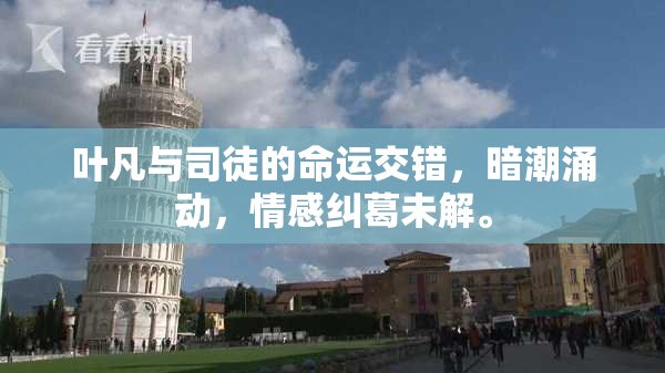 叶凡与司徒的命运交错，暗潮涌动，情感纠葛未解。