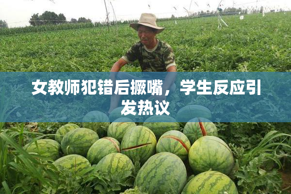 女教师犯错后撅嘴，学生反应引发热议